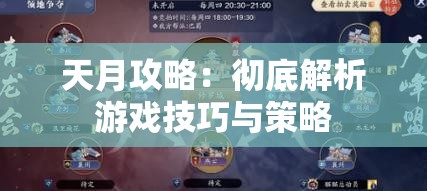 天月攻略：彻底解析游戏技巧与策略