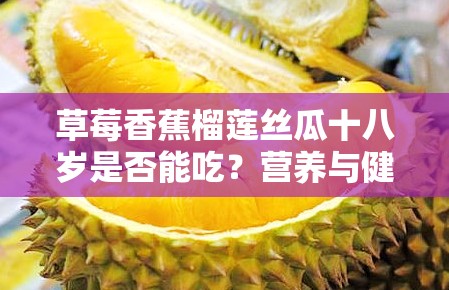 草莓香蕉榴莲丝瓜十八岁是否能吃？营养与健康解析