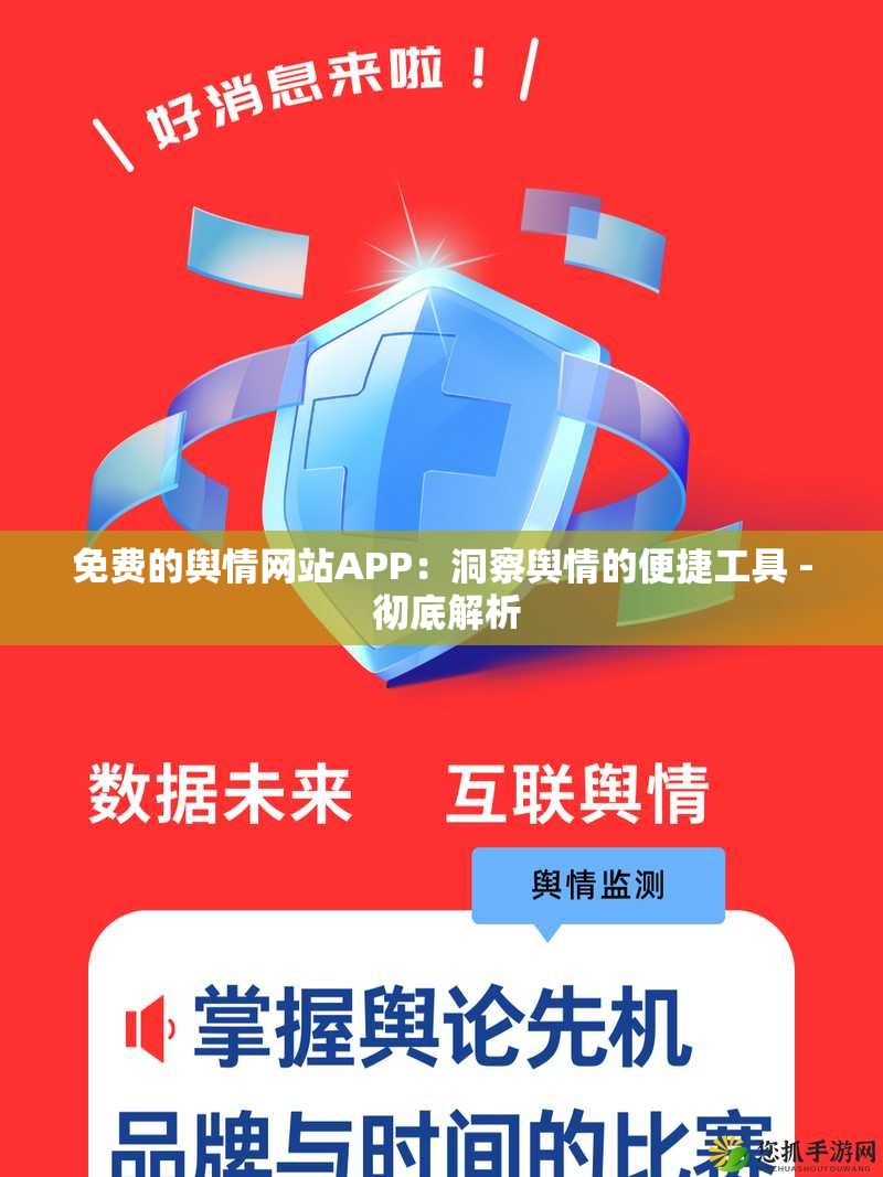 免费的舆情网站APP：洞察舆情的便捷工具 - 彻底解析