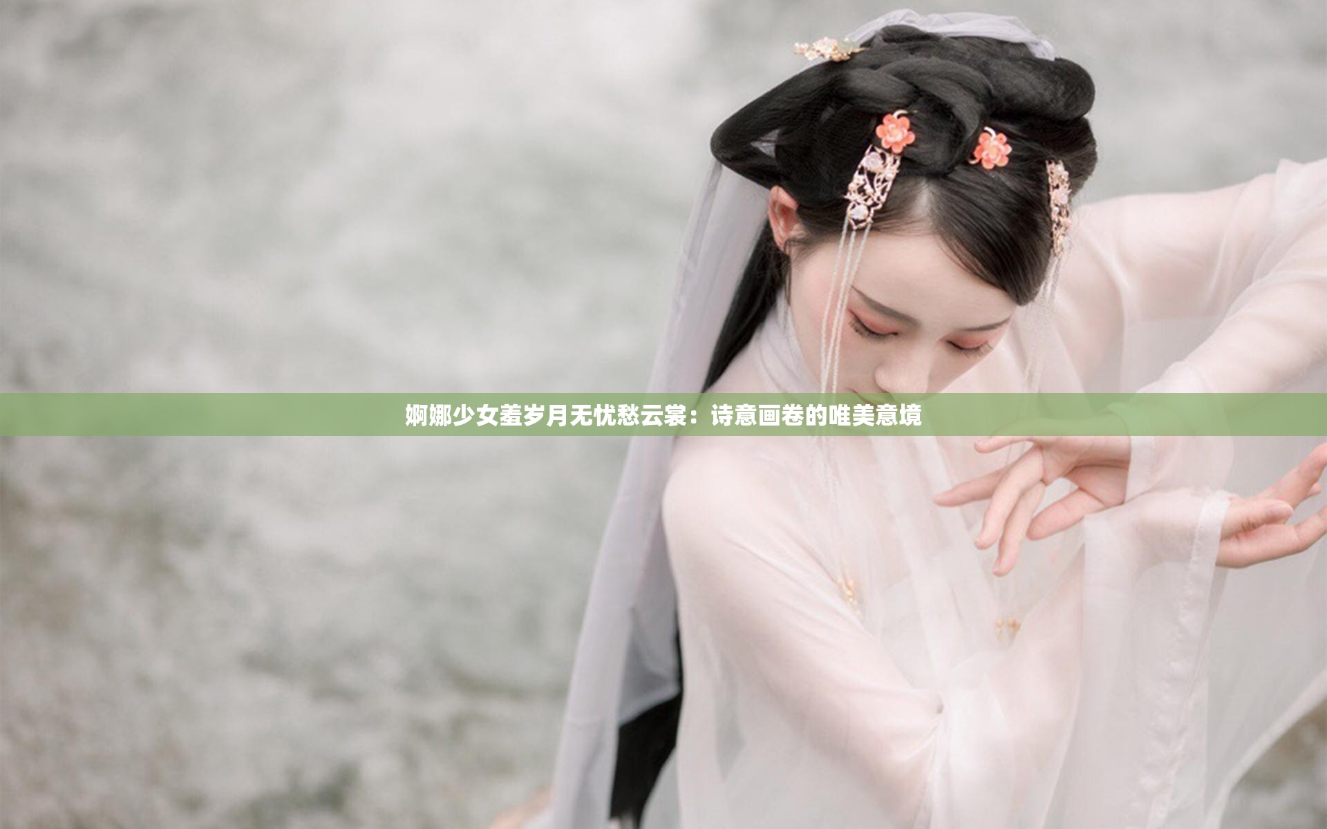 婀娜少女羞岁月无忧愁云裳：诗意画卷的唯美意境