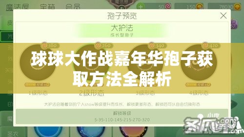 球球大作战嘉年华孢子获取方法全解析