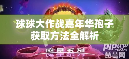 球球大作战嘉年华孢子获取方法全解析