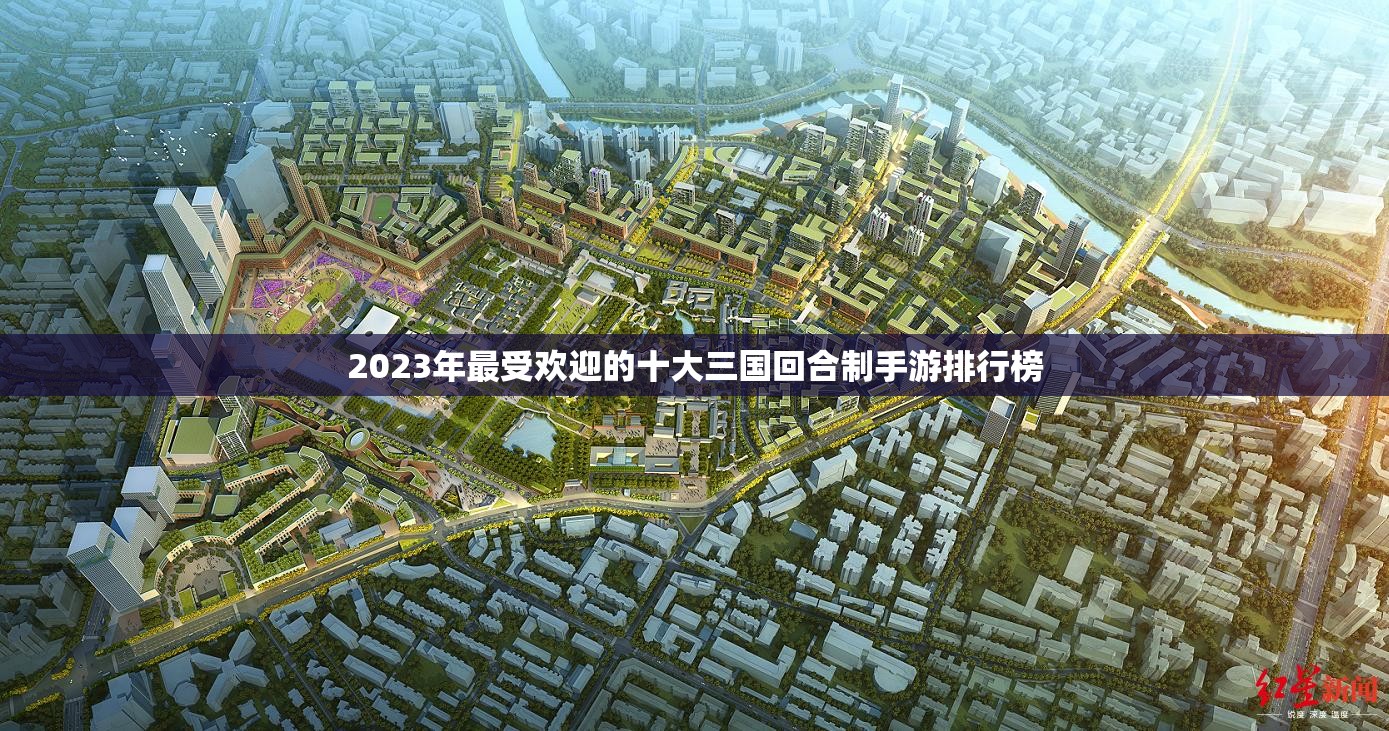 2023年最受欢迎的十大三国回合制手游排行榜