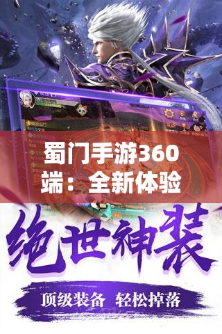 蜀门手游360端：全新体验与优化攻略