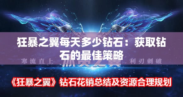 狂暴之翼每天多少钻石：获取钻石的最佳策略