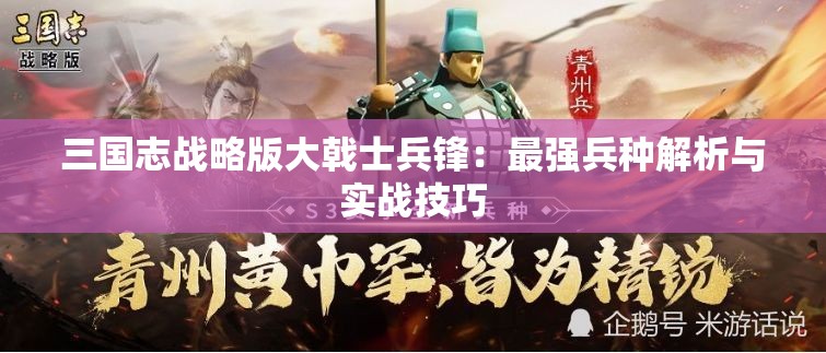 三国志战略版大戟士兵锋：最强兵种解析与实战技巧