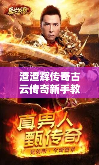 渣渣辉传奇古云传奇新手教程：从入门到精通