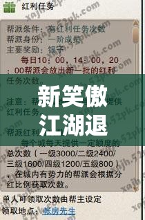 新笑傲江湖退帮工资详解：如何合理解决帮派退出障碍