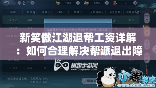 新笑傲江湖退帮工资详解：如何合理解决帮派退出障碍