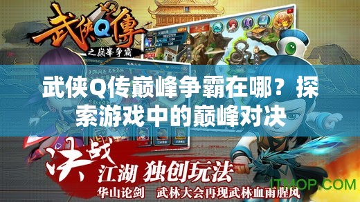 武侠Q传巅峰争霸在哪？探索游戏中的巅峰对决