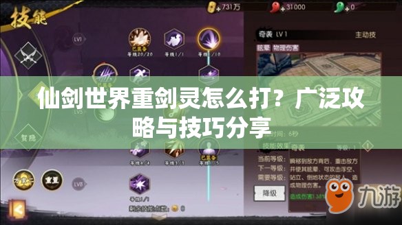 仙剑世界重剑灵怎么打？广泛攻略与技巧分享