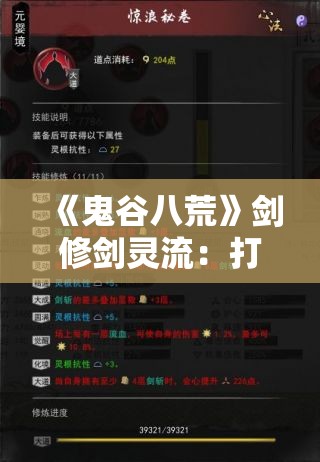 《鬼谷八荒》剑修剑灵流：打造最强剑修攻略