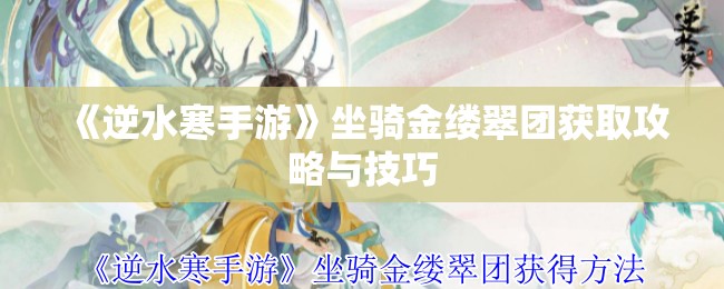 《逆水寒手游》坐骑金缕翠团获取攻略与技巧