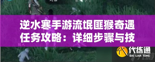 逆水寒手游流氓匪猴奇遇任务攻略：详细步骤与技巧