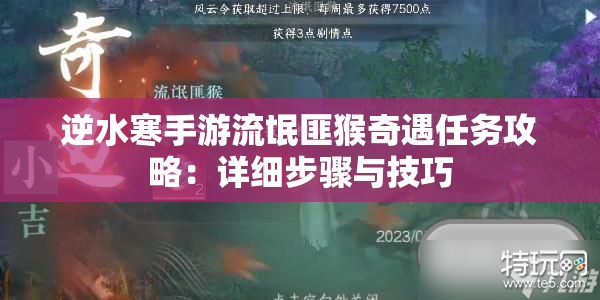 逆水寒手游流氓匪猴奇遇任务攻略：详细步骤与技巧