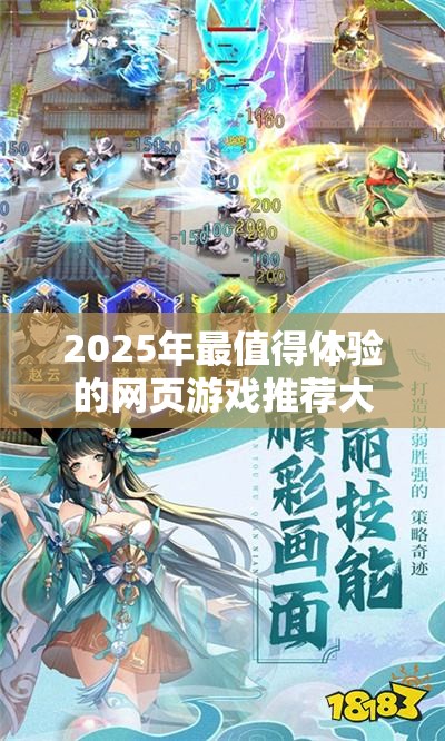 2025年最值得体验的网页游戏推荐大全