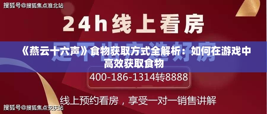 《燕云十六声》食物获取方式全解析：如何在游戏中高效获取食物