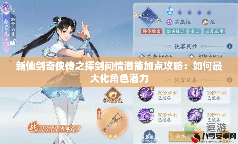 新仙剑奇侠传之挥剑问情潜能加点攻略：如何最大化角色潜力