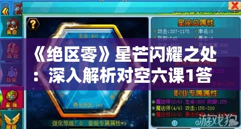 《绝区零》星芒闪耀之处：深入解析对空六课1答案