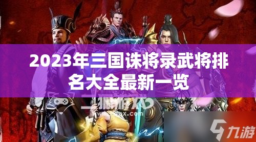 2023年三国诛将录武将排名大全最新一览