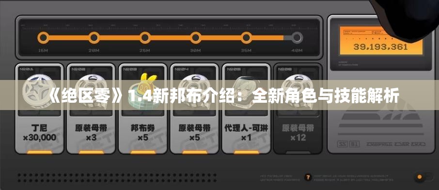 《绝区零》1.4新邦布介绍：全新角色与技能解析