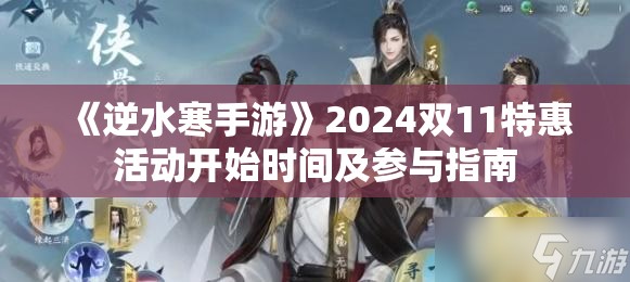 《逆水寒手游》2024双11特惠活动开始时间及参与指南