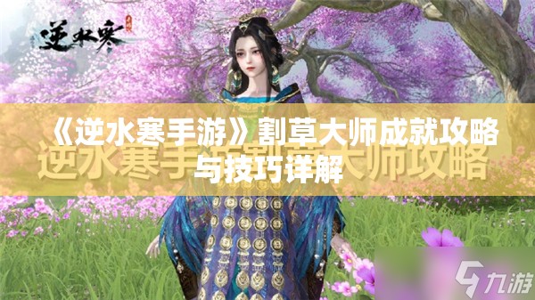 《逆水寒手游》割草大师成就攻略与技巧详解