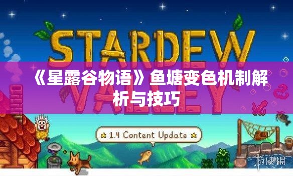 《星露谷物语》鱼塘变色机制解析与技巧