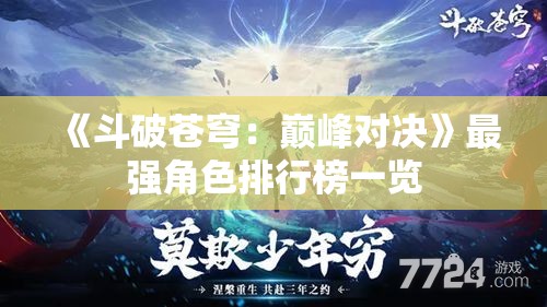 《斗破苍穹：巅峰对决》最强角色排行榜一览