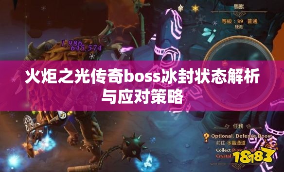 火炬之光传奇boss冰封状态解析与应对策略