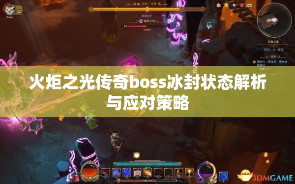 火炬之光传奇boss冰封状态解析与应对策略