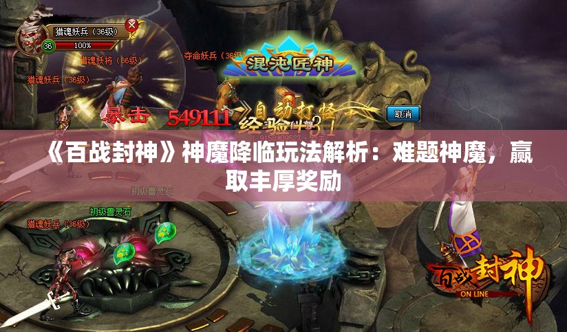 《百战封神》神魔降临玩法解析：难题神魔，赢取丰厚奖励