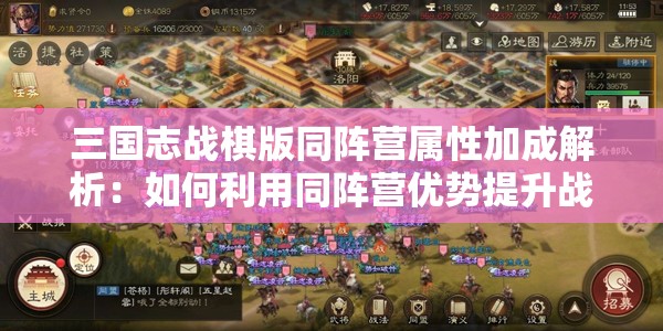 三国志战棋版同阵营属性加成解析：如何利用同阵营优势提升战斗力