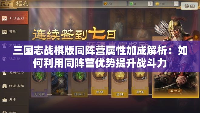 三国志战棋版同阵营属性加成解析：如何利用同阵营优势提升战斗力