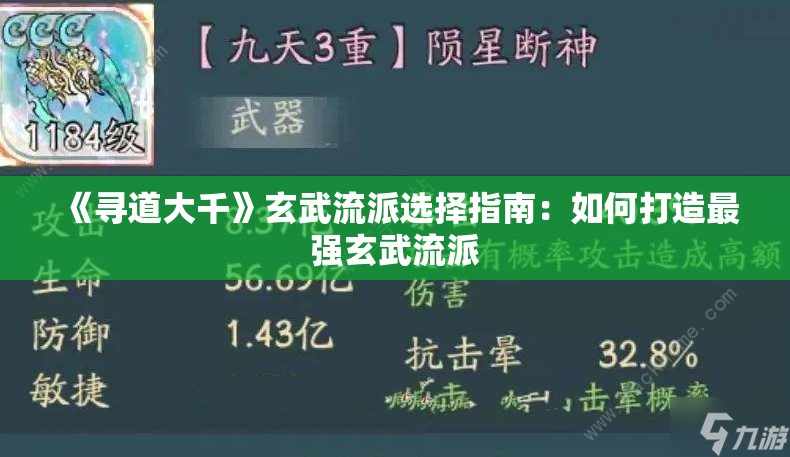 《寻道大千》玄武流派选择指南：如何打造最强玄武流派