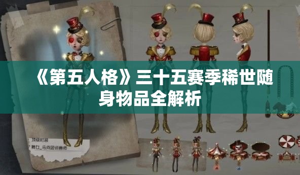 《第五人格》三十五赛季稀世随身物品全解析