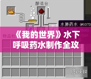 《我的世界》水下呼吸药水制作全攻略：轻松掌握水下探索技巧