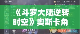 《斗罗大陆逆转时空》奥斯卡角色技能详解与实战实践