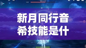 新月同行音希技能是什么？完整解析音希技能特点与实战运用