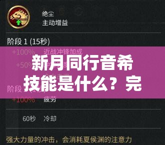 新月同行音希技能是什么？完整解析音希技能特点与实战运用