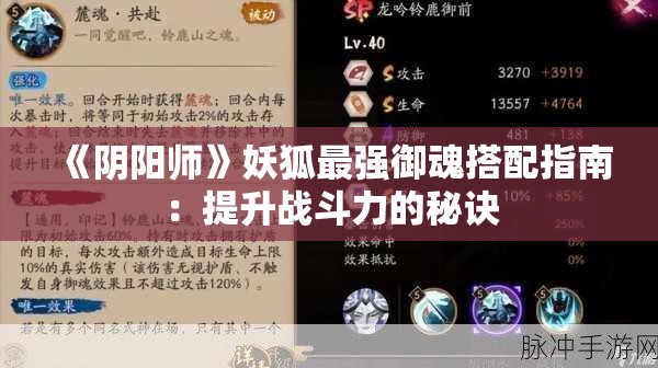 《阴阳师》妖狐最强御魂搭配指南：提升战斗力的秘诀