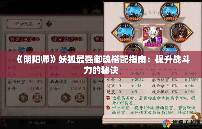 《阴阳师》妖狐最强御魂搭配指南：提升战斗力的秘诀