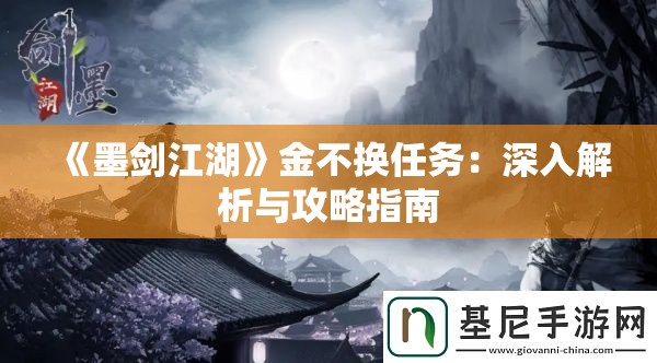 《墨剑江湖》金不换任务：深入解析与攻略指南