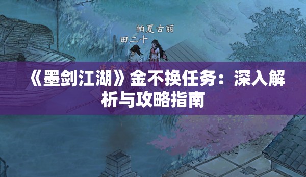 《墨剑江湖》金不换任务：深入解析与攻略指南