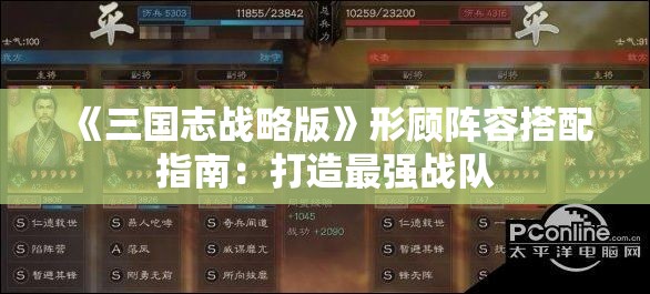 《三国志战略版》形顾阵容搭配指南：打造最强战队