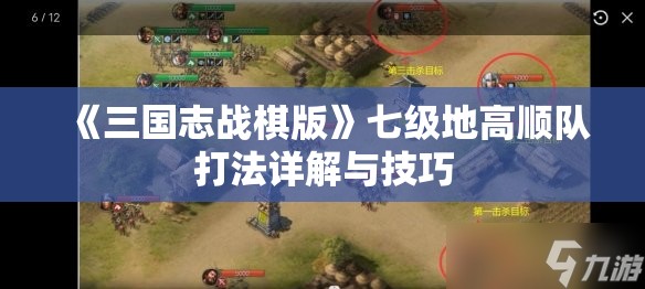 《三国志战棋版》七级地高顺队打法详解与技巧