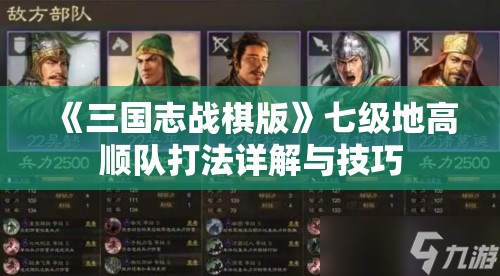 《三国志战棋版》七级地高顺队打法详解与技巧