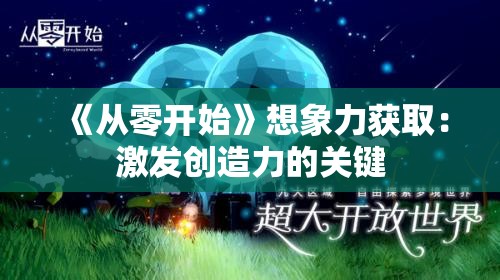 《从零开始》想象力获取：激发创造力的关键