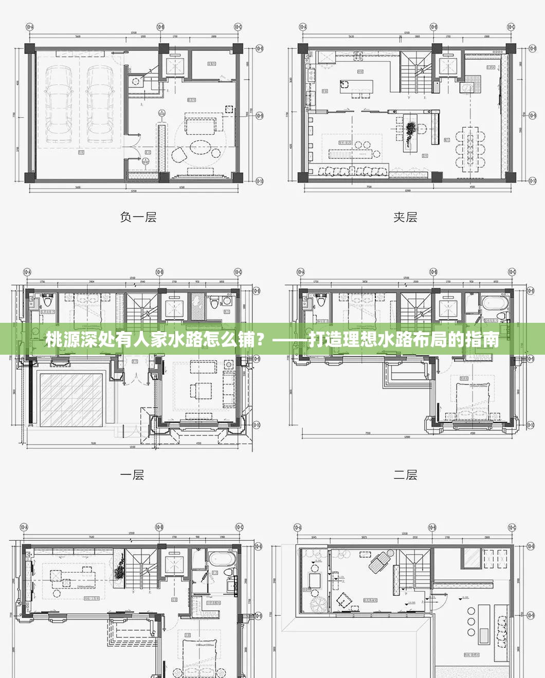 桃源深处有人家水路怎么铺？——打造理想水路布局的指南