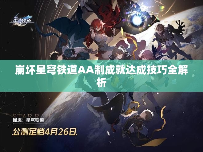 崩坏星穹铁道AA制成就达成技巧全解析